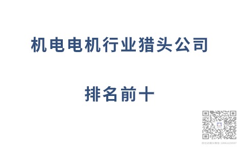 机电_电机行业猎头公司排名前十.jpg